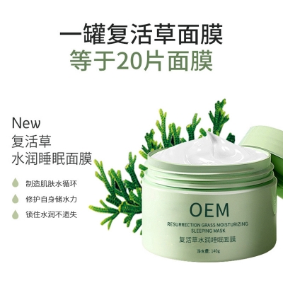 安顺市_复活草睡眠面膜OEM