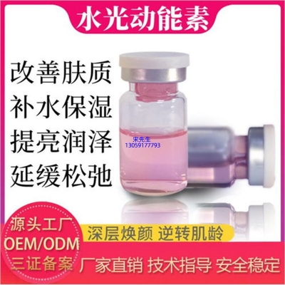 安顺市_水光动能素精华原液代加工